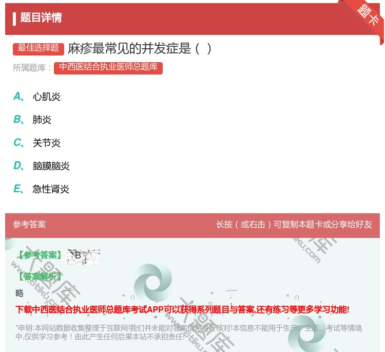 答案:麻疹最常见的并发症是...