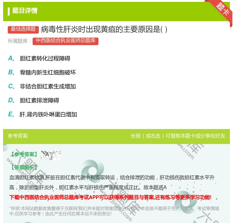答案:病毒性肝炎时出现黄疽的主要原因是...