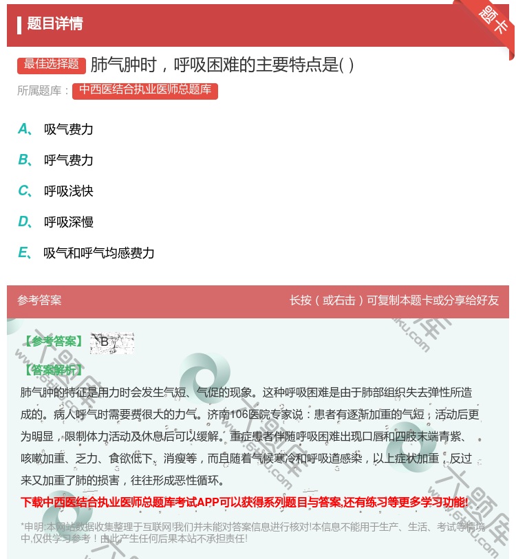答案:肺气肿时呼吸困难的主要特点是...