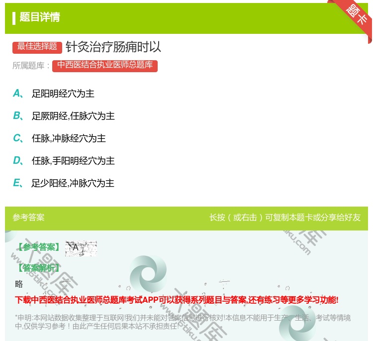 答案:针灸治疗肠痈时以...