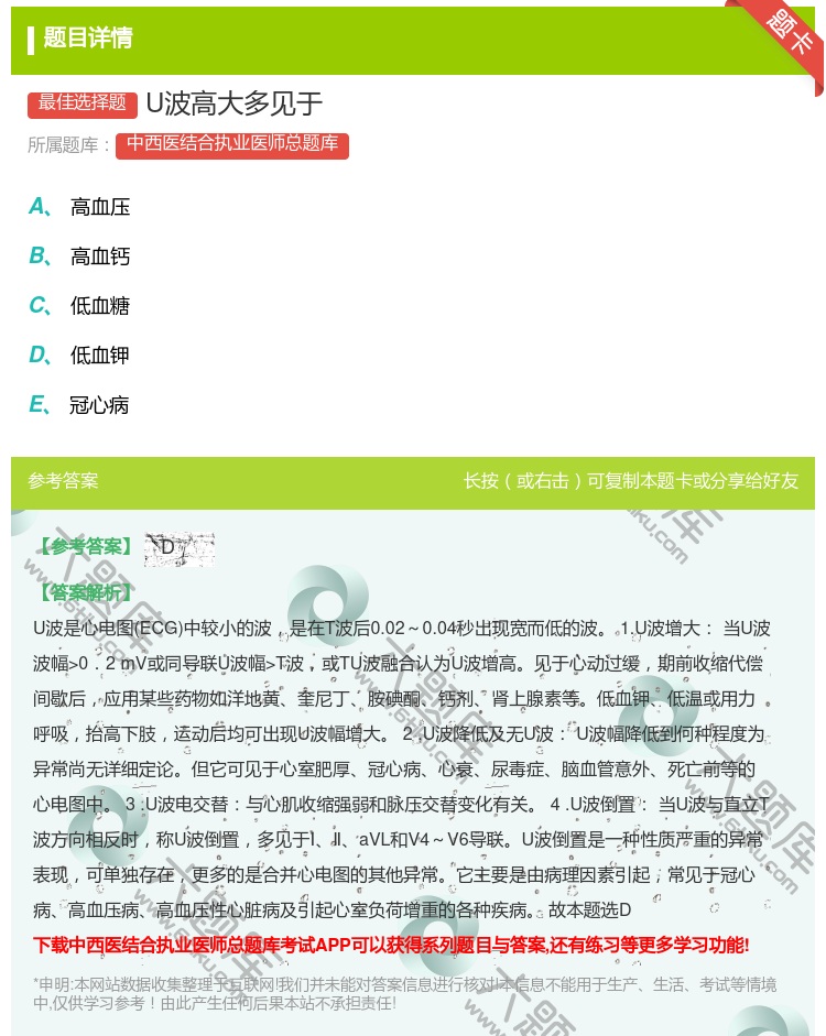 答案:U波高大多见于...