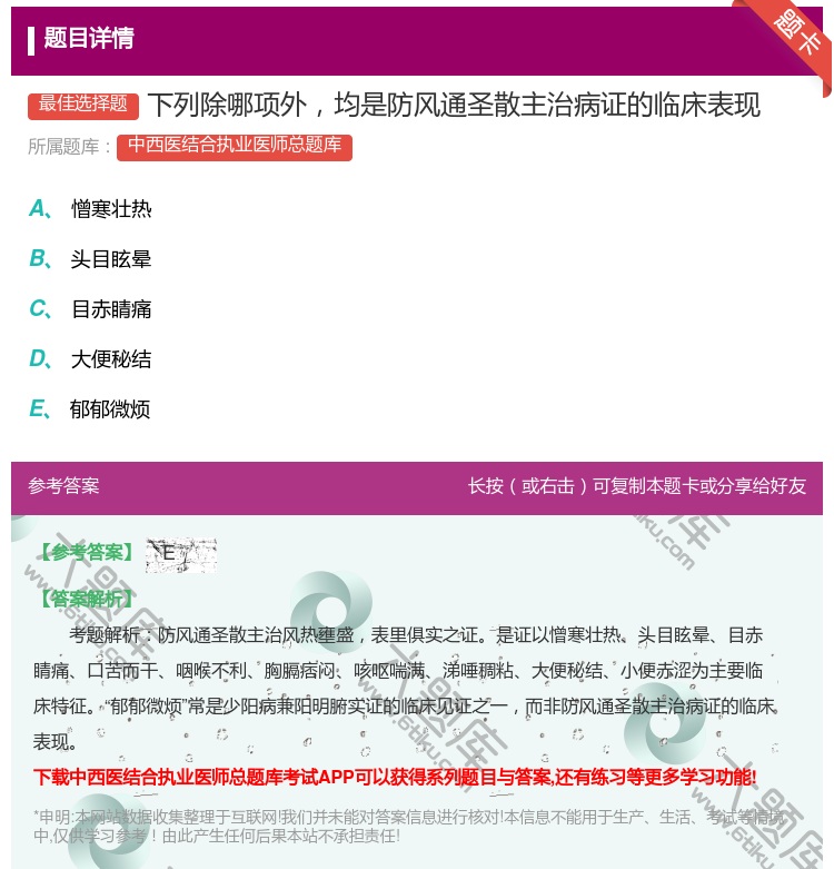 答案:下列除哪项外均是防风通圣散主治病证的临床表现...