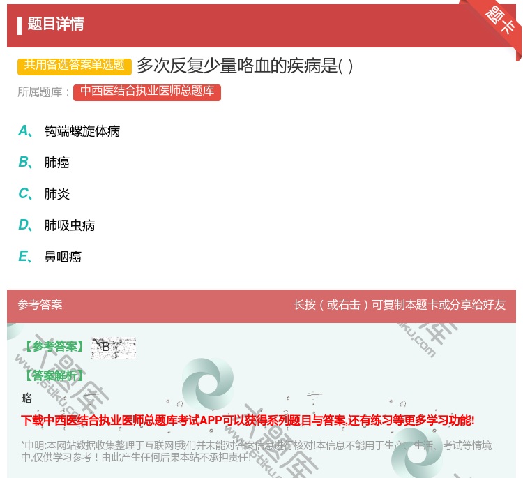 答案:多次反复少量咯血的疾病是...