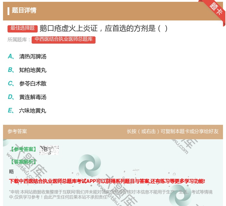 答案:鹅口疮虚火上炎证应首选的方剂是...