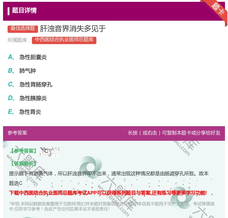 答案:肝浊音界消失多见于...