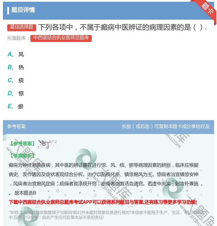 答案:下列各项中不属于癫痫中医辨证的病理因素的是....