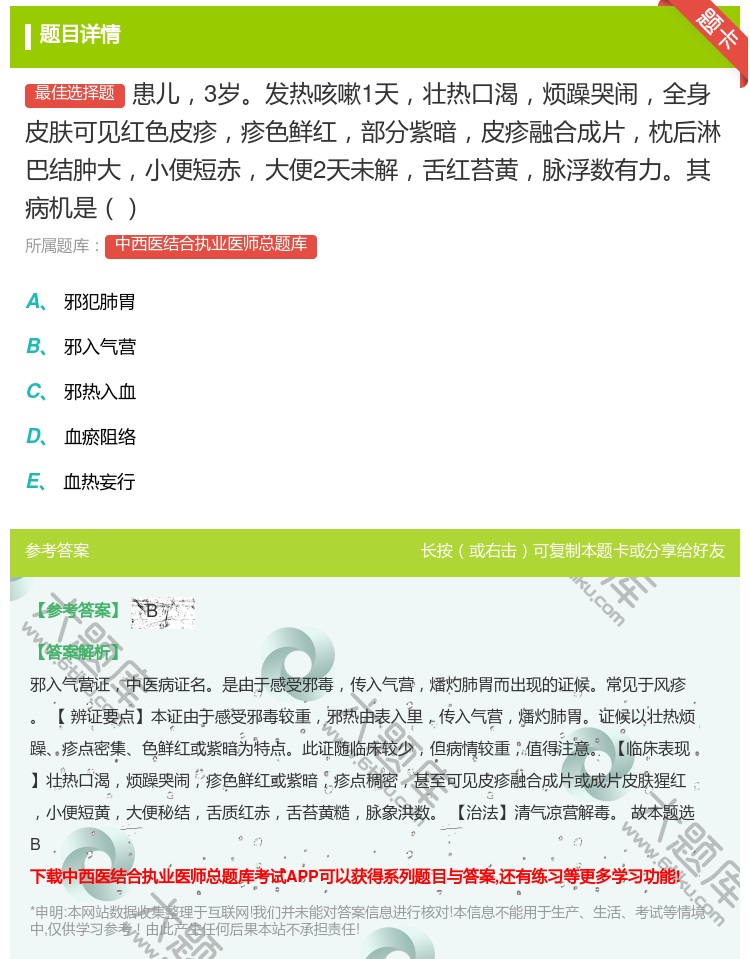 答案:患儿3岁发热咳嗽1天壮热口渴烦躁哭闹全身皮肤可见红色皮疹疹色...