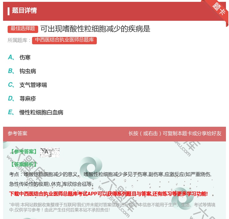 答案:可出现嗜酸性粒细胞减少的疾病是...