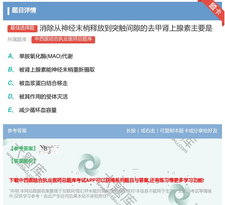 答案:消除从神经末梢释放到突触间隙的去甲肾上腺素主要是...