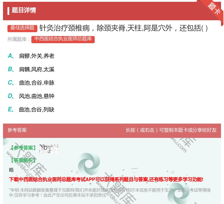 答案:针灸治疗颈椎病除颈夹脊天柱阿是穴外还包括...