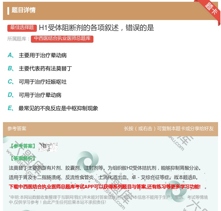 答案:H1受体阻断剂的各项叙述错误的是...