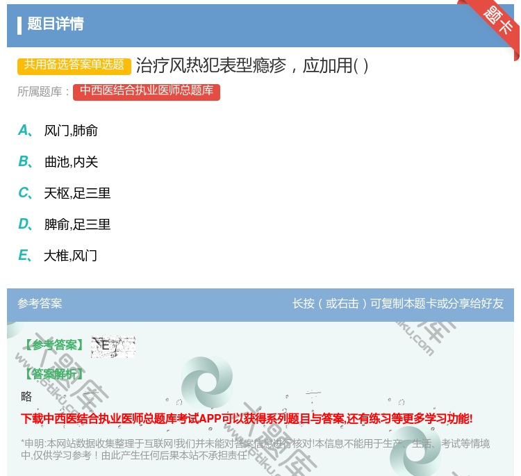 答案:治疗风热犯表型瘾疹应加用...