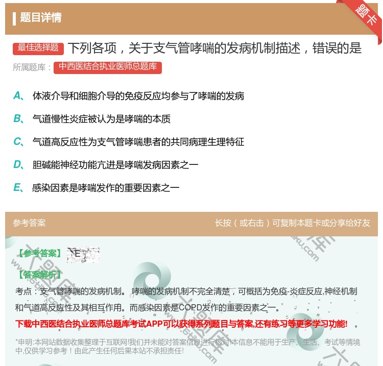 答案:下列各项关于支气管哮喘的发病机制描述错误的是...