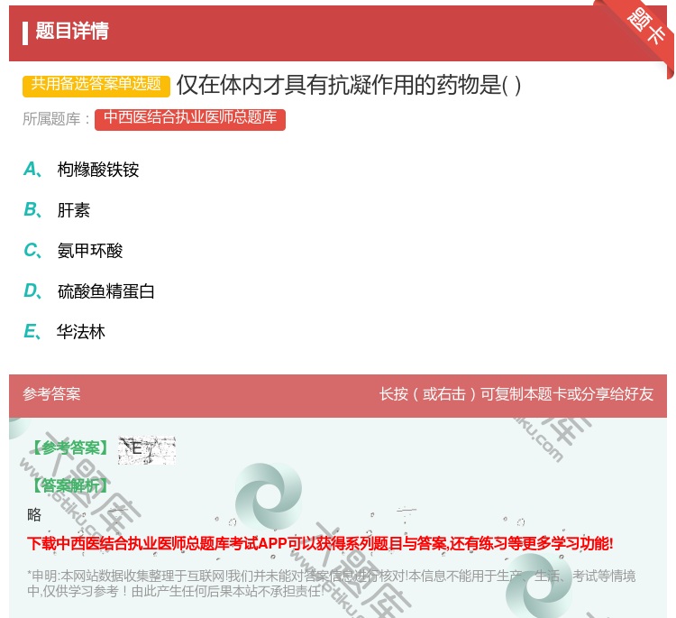 答案:仅在体内才具有抗凝作用的药物是...