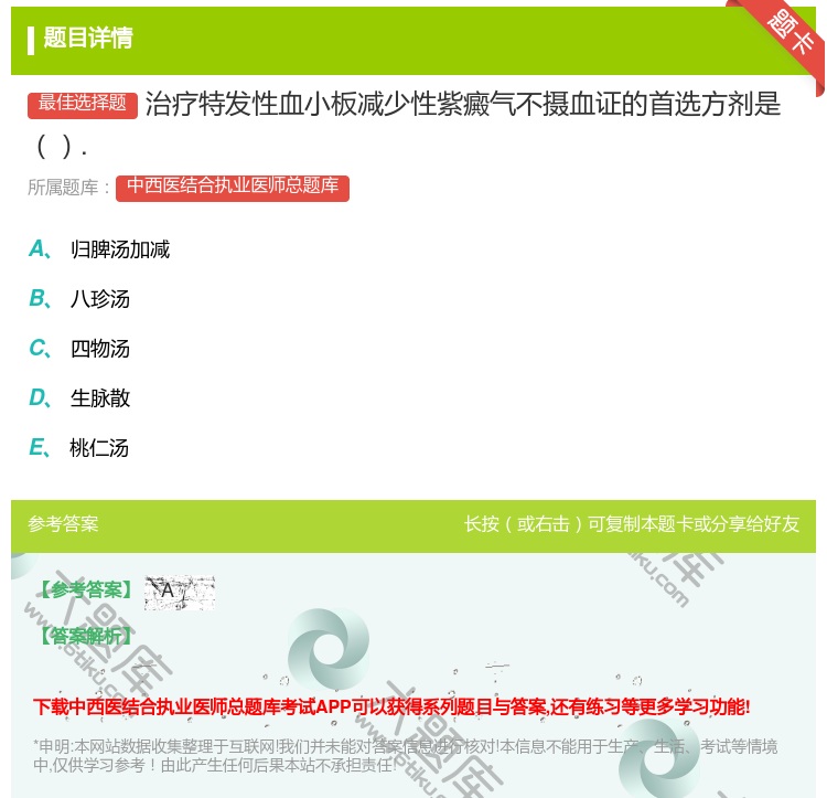 答案:治疗特发性血小板减少性紫癜气不摄血证的首选方剂是....