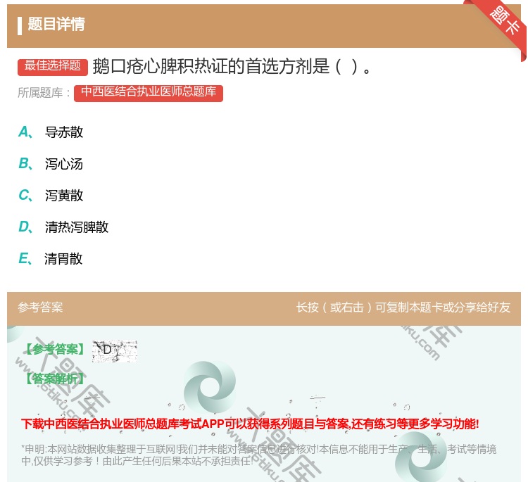 答案:鹅口疮心脾积热证的首选方剂是...