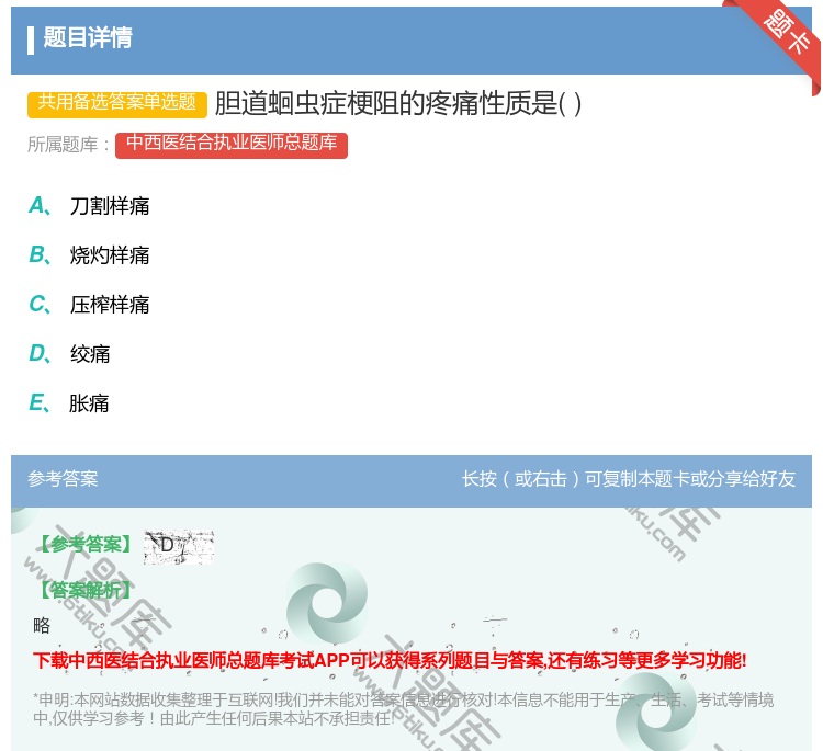 答案:胆道蛔虫症梗阻的疼痛性质是...