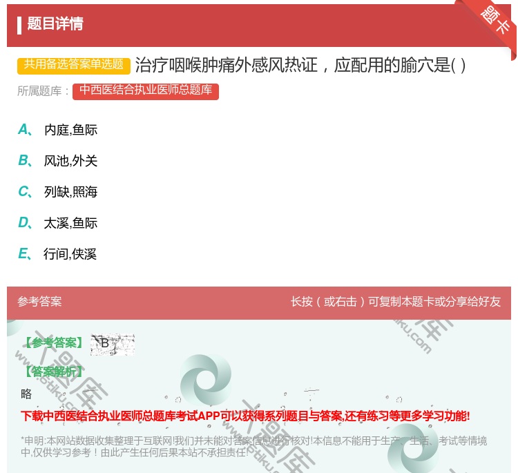 答案:治疗咽喉肿痛外感风热证应配用的腧穴是...