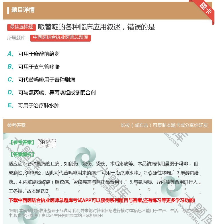 答案:哌替啶的各种临床应用叙述错误的是...