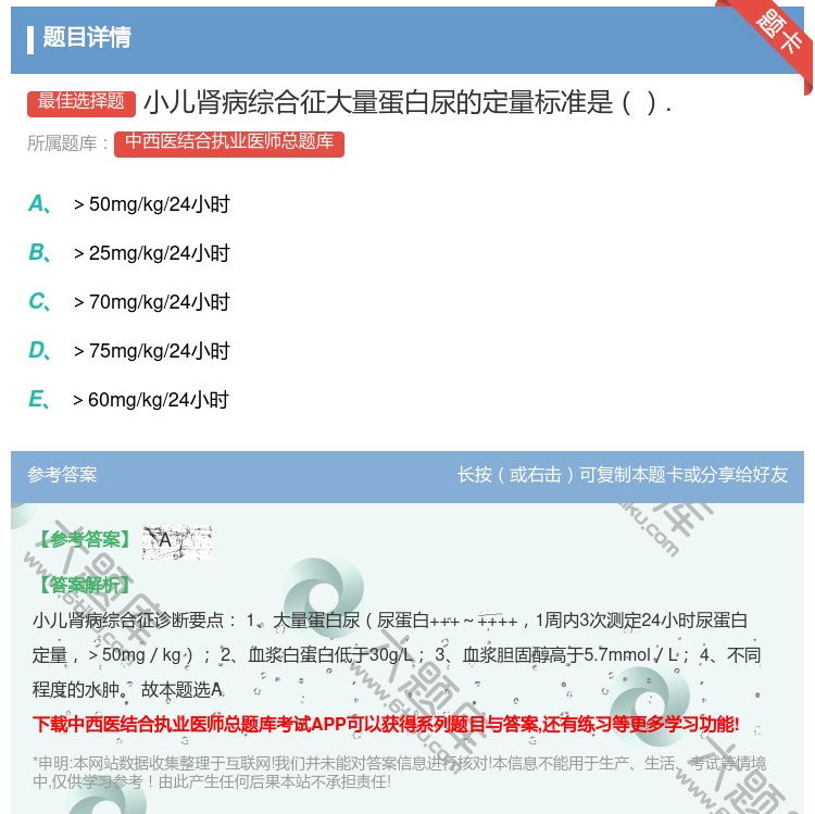 答案:小儿肾病综合征大量蛋白尿的定量标准是....