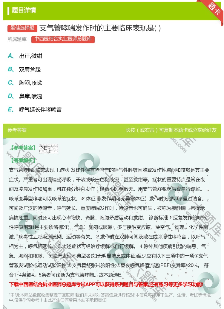 答案:支气管哮喘发作时的主要临床表现是...