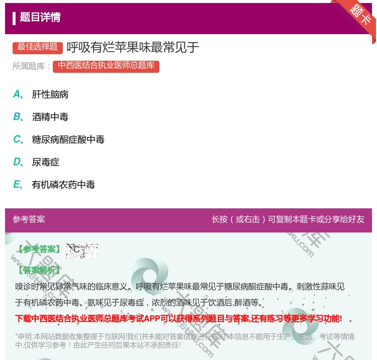 答案:呼吸有烂苹果味最常见于...