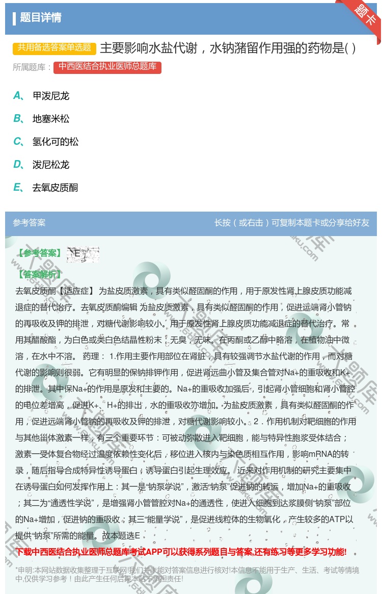 答案:主要影响水盐代谢水钠潴留作用强的药物是...