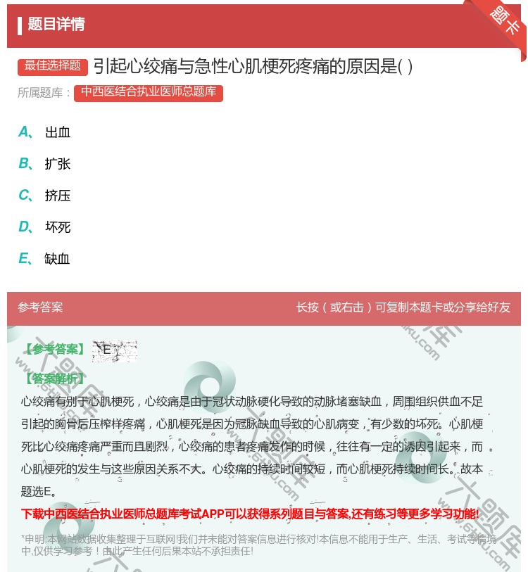 答案:引起心绞痛与急性心肌梗死疼痛的原因是...