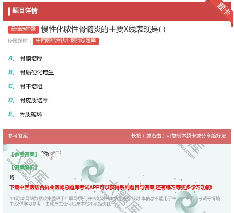 答案:慢性化脓性骨髓炎的主要X线表现是...