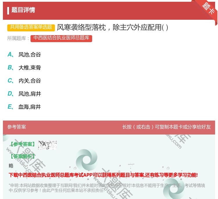 答案:风寒袭络型落枕除主穴外应配用...