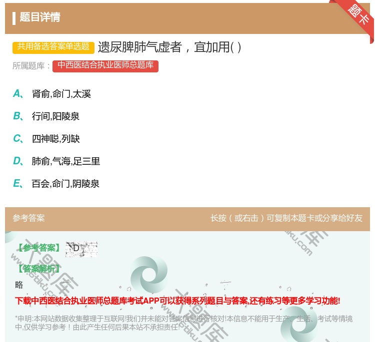 答案:遗尿脾肺气虚者宜加用...