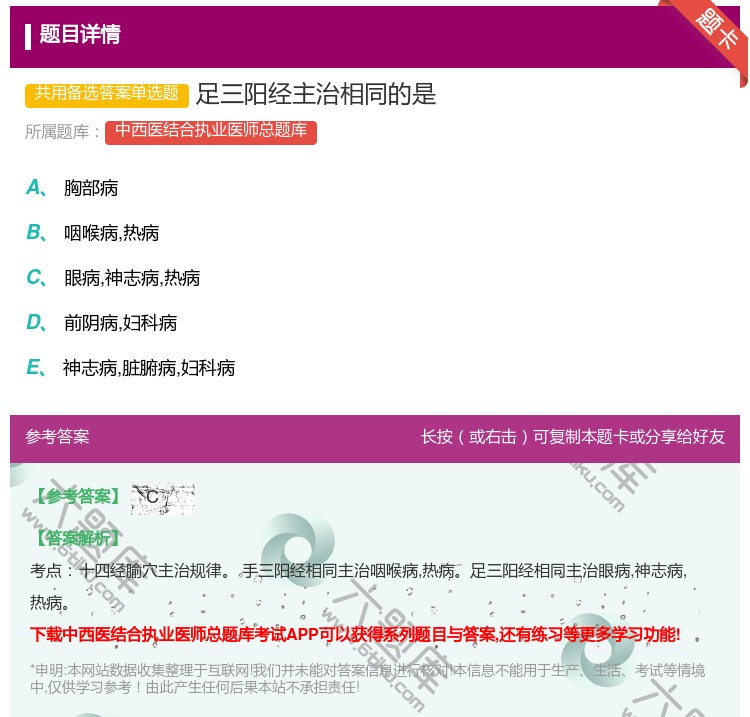 答案:足三阳经主治相同的是...