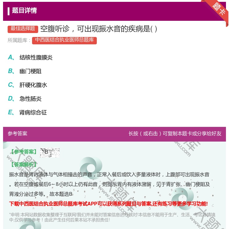 答案:空腹听诊可出现振水音的疾病是...