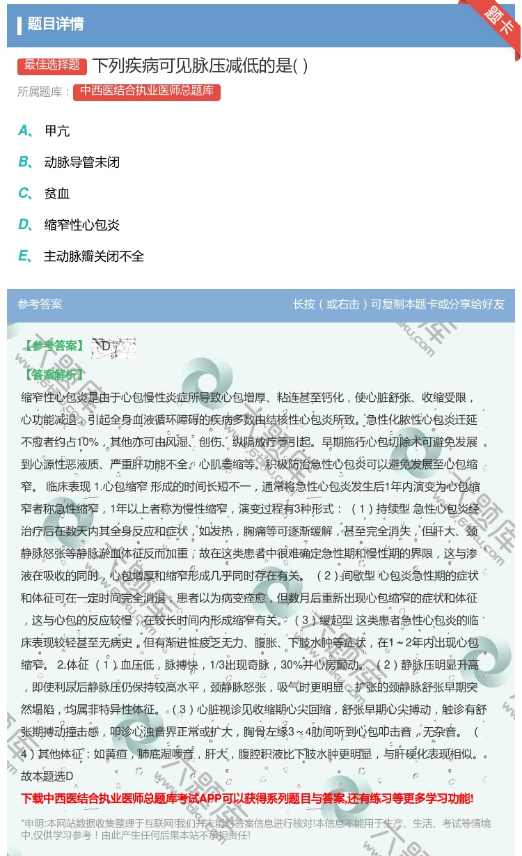 答案:下列疾病可见脉压减低的是...