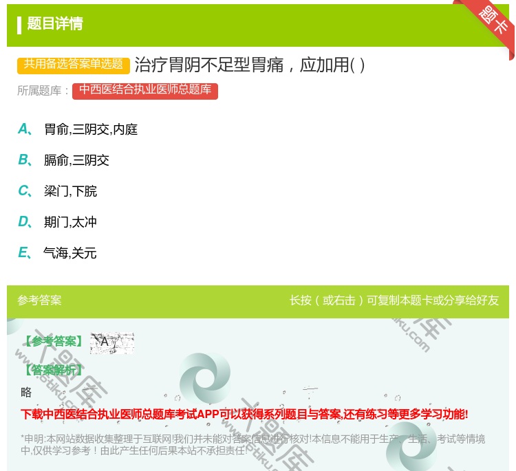 答案:治疗胃阴不足型胃痛应加用...