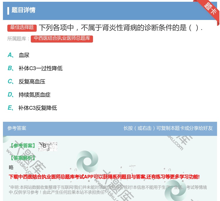 答案:下列各项中不属于肾炎性肾病的诊断条件的是....