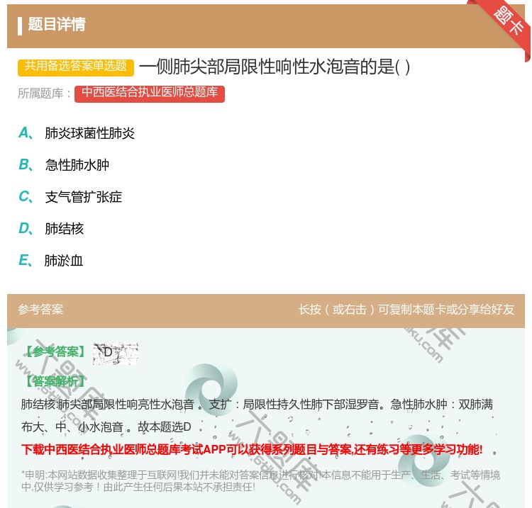 答案:一侧肺尖部局限性响性水泡音的是...