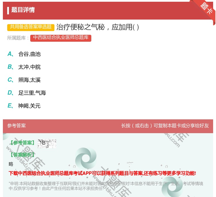 答案:治疗便秘之气秘应加用...