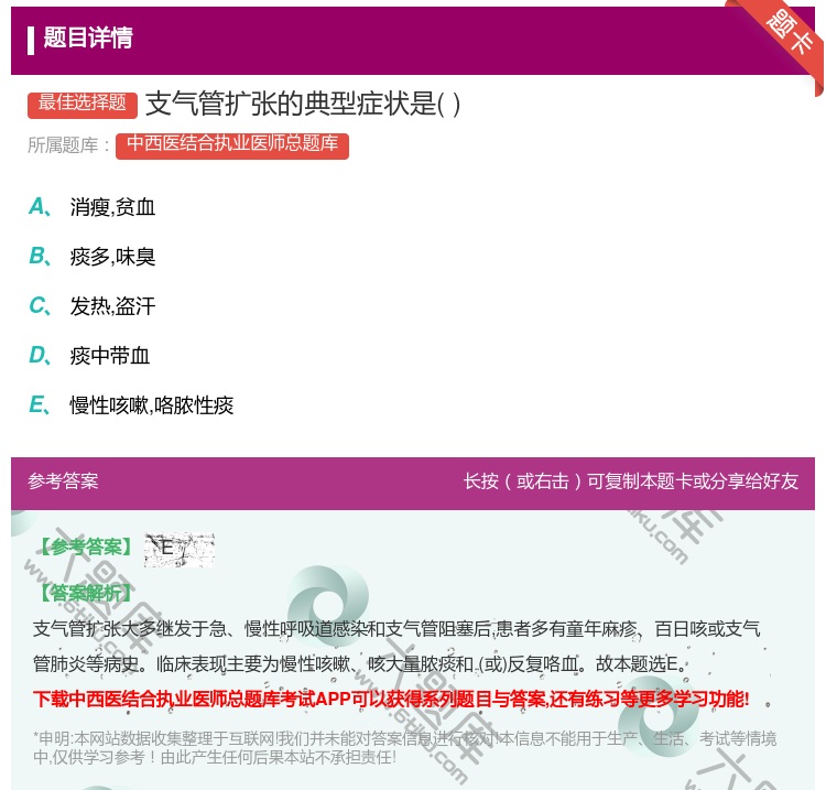 答案:支气管扩张的典型症状是...