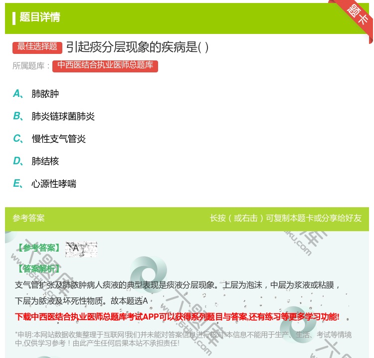 答案:引起痰分层现象的疾病是...