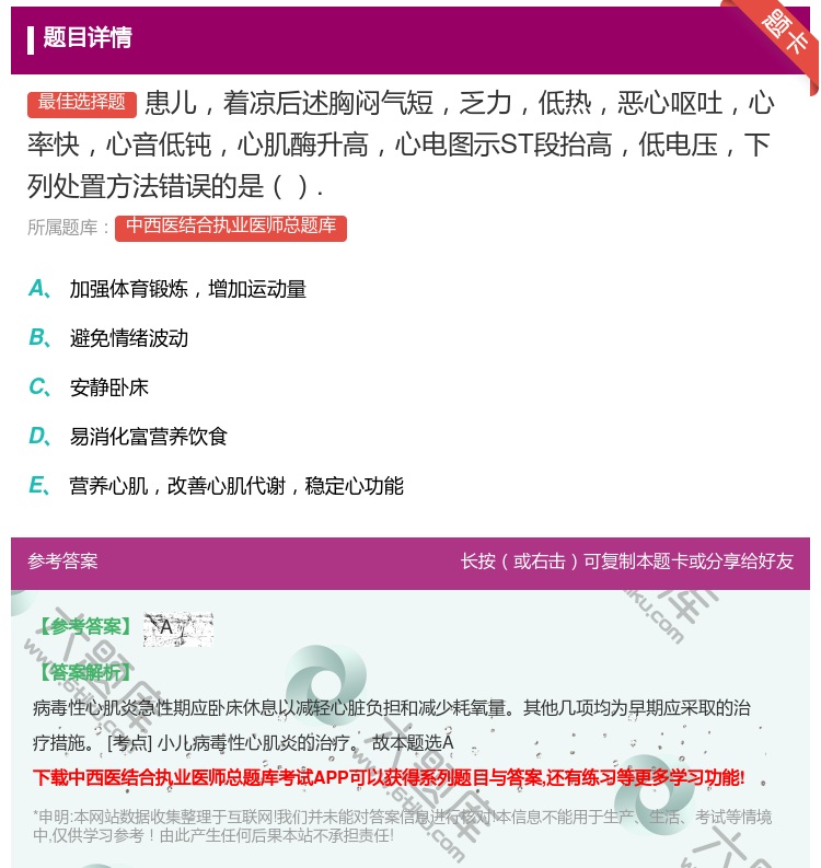 答案:患儿着凉后述胸闷气短乏力低热恶心呕吐心率快心音低钝心肌酶升高...