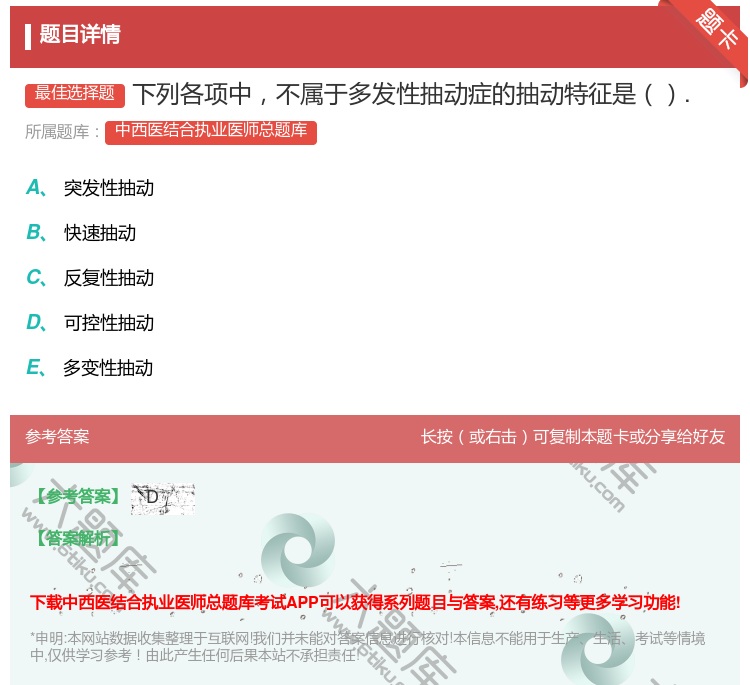 答案:下列各项中不属于多发性抽动症的抽动特征是....