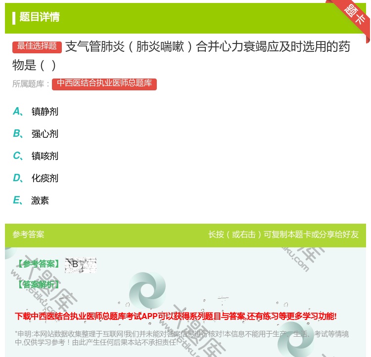 答案:支气管肺炎肺炎喘嗽合并心力衰竭应及时选用的药物是...