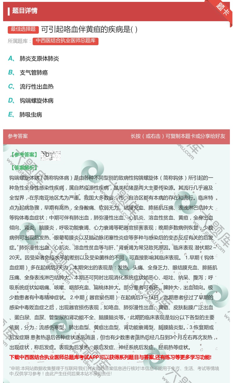 答案:可引起咯血伴黄疸的疾病是...