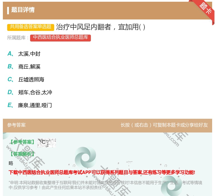 答案:治疗中风足内翻者宜加用...