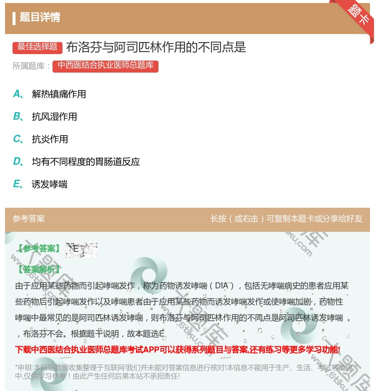 答案:布洛芬与阿司匹林作用的不同点是...