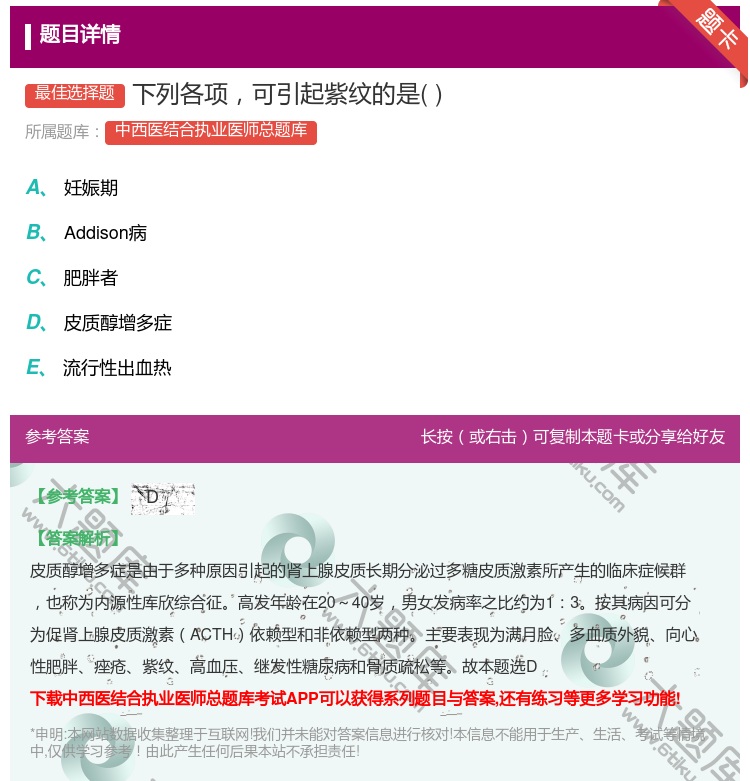 答案:下列各项可引起紫纹的是...