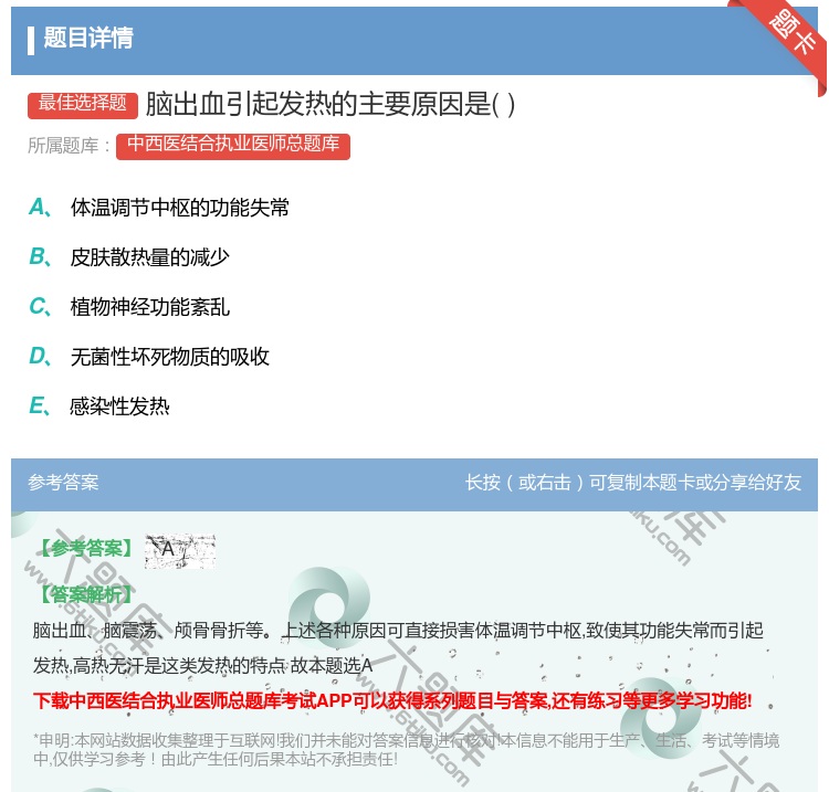 答案:脑出血引起发热的主要原因是...