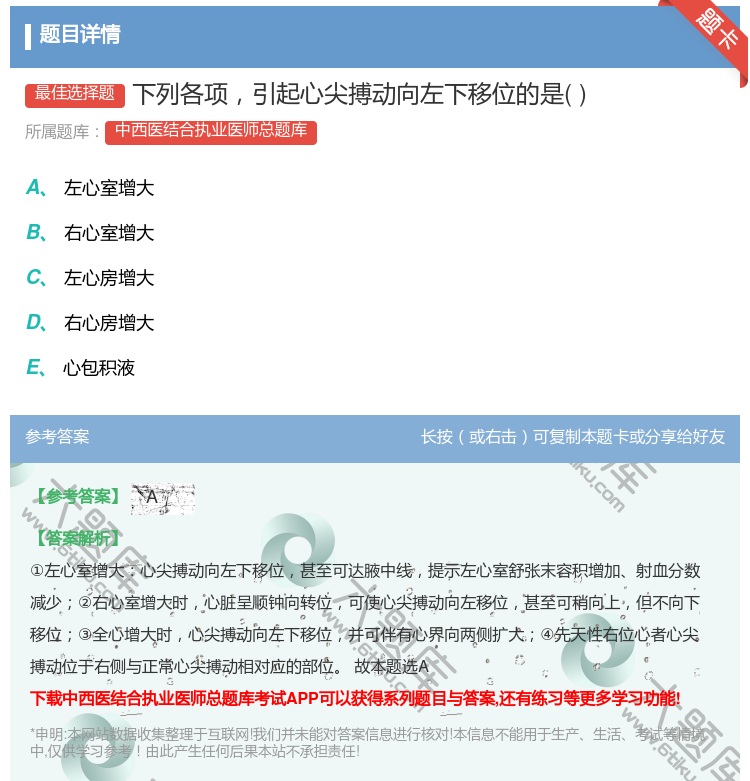 答案:下列各项引起心尖搏动向左下移位的是...