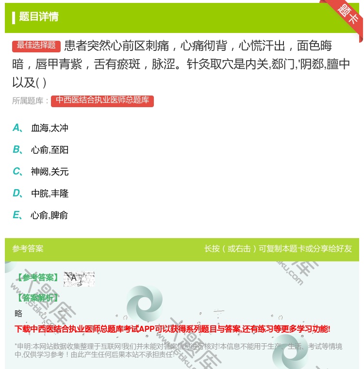 答案:患者突然心前区刺痛心痛彻背心慌汗出面色晦暗唇甲青紫舌有瘀斑脉...